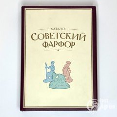 Каталог «Советский фарфор» т 5